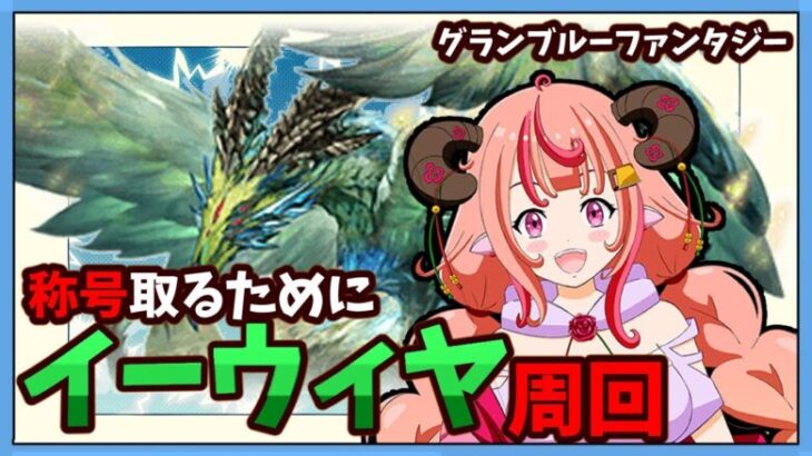 【グラブル】６竜称号欲しいからイーウィヤHL周回するぞ！！！耳飾りも欲しいからね！【グランブルーファンタジー】