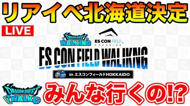 【ドラクエウォーク】リアイベはエスコンフィールドHOKKAIDOで決定!! みんなどうする!?【DQW】