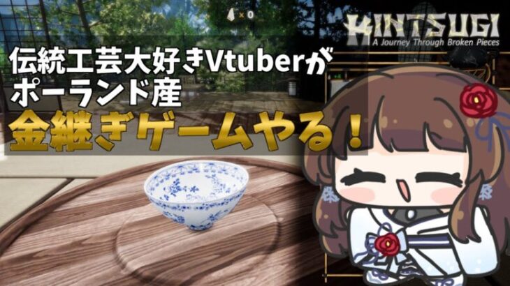 【#KINTSUGI 】伝統工芸大好きVtuberがポーランドの金継ぎゲーム『KINTSUGI』を遊ぶぞ！【ぼたまる雪 Vtuber】