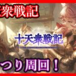 【グラブル】十天衆戦記スタート！【LIVE】