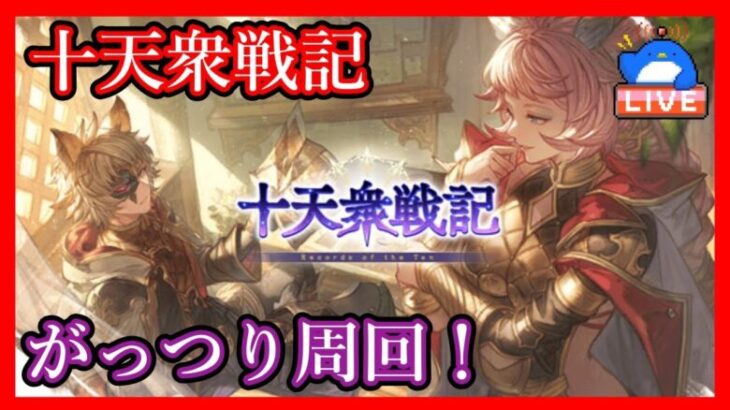 【グラブル】十天衆戦記ラストスパート！【LIVE】