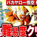 【ドッカンバトル】バカヤロー悟空極限して絶対に新レッドゾーン&高難易度をクリアするLIVE 【ドラゴンボールZ ドカバト】