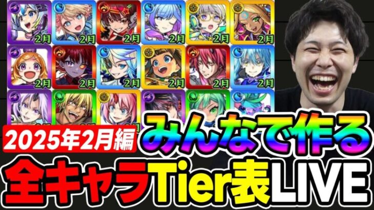 【LIVE】≪2月編≫みんなで作る2025年に登場ガチャキャラTier表【モンスト】