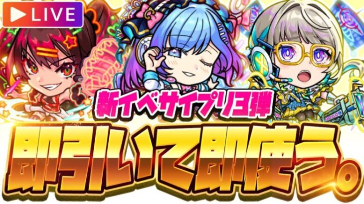 【モンストLIVE🔴】運極にした…かった！！新イベント「絶対解明！サイエンス☆プリンセス～3rd Stage～」即引く！！！【モンスターストライク】