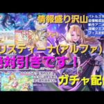 絶対引き！クリスティーナ(アルファ)ガチャ＆追加コンテンツ攻略LIVE【プリコネR】