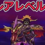 【ドラクエウォークLive】魔王の地図ブレアレベル99に挑戦！お気軽にどうぞ！