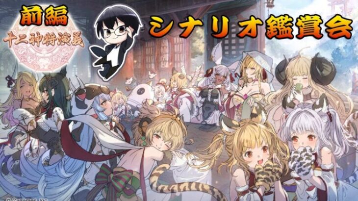 【グラブル｜ネタバレNG】11周年記念イベント・前編「十二神将演義」シナリオ鑑賞会 👓 第2209回目【🔴LIVE配信】