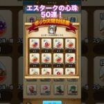 エスタークの心珠はこれがでればOK！緊迫の50連！　 #dqw #ドラクエウォーク