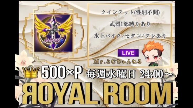 【荒野行動】ЯOYAL†ROOM 24:00start🔴