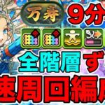 【パズドラ】新万寿！バレノア×バレアテナ全階層ずらし周回編成!! PDCあり！あまりにも高速すぎてヤバすぎたwwwww これだったら新万寿50周楽勝?!