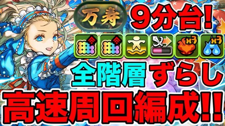 【パズドラ】新万寿！バレノア×バレアテナ全階層ずらし周回編成!! PDCあり！あまりにも高速すぎてヤバすぎたwwwww これだったら新万寿50周楽勝?!