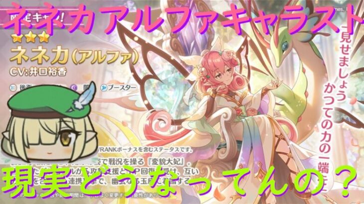 【プリコネR】ネネカ（アルファ）のキャラスト見る配信！！あの～捕まっていた記憶なのですが…【キャラスト配信】