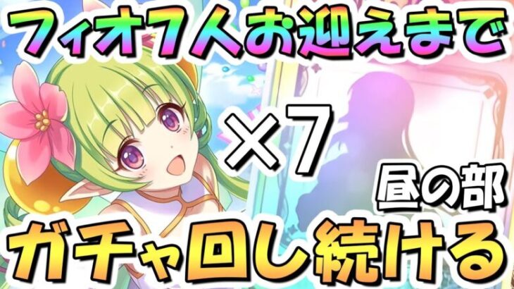 【プリコネR】「フィオ７人」お迎えするまでガチャ回し続ける７周年ライブ！昼の部まずは１人、続きは夜の部へ【プリフェス】