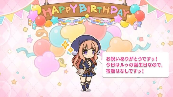 「プリコネR」ルゥの誕生日 Lou Birthday（CV#こやまきみこ）のバースデープリンセス思い出プレイバックムービー「キャラクターバースデー ストーリー2」