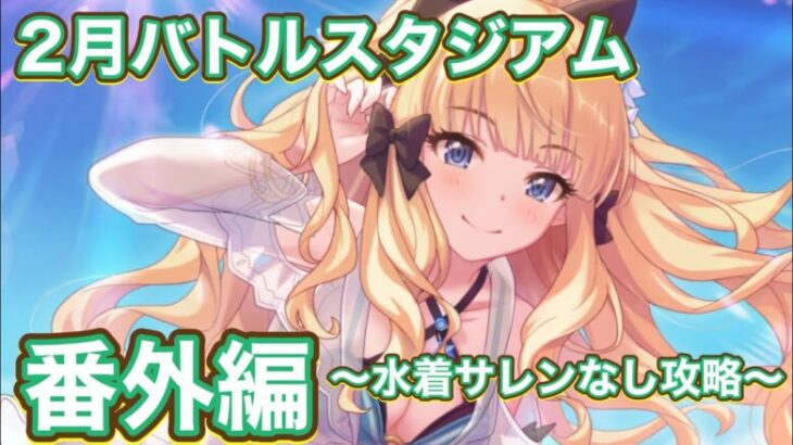 【プリコネR】2月バトルスタジアム番外編〜水着サレンなしで遊んでみた件