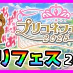 【プリコネR】プリフェス新情報くるうううぅう！！！頼むぞ木村あぁああ！！。そういえばラビリスタ引かなきゃダメ？😹【プリコネフェス】【2025】