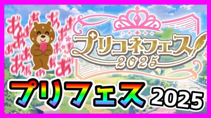 【プリコネR】プリフェス新情報くるうううぅう！！！頼むぞ木村あぁああ！！。そういえばラビリスタ引かなきゃダメ？😹【プリコネフェス】【2025】