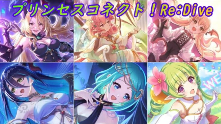 【プリコネR】プリコネフェス2025で発表された新キャラ達まとめ [Princess Connect!Re:Dive]