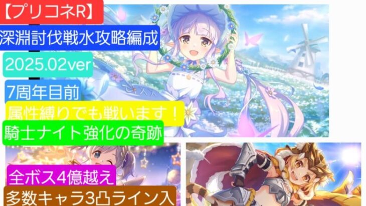 【プリコネR】深淵討伐戦水攻略編成紹介（2025年2月版）～様々なキャラの可能性に迫る～【推し活】【ウールヴヘジン】【ネプテリオン】【ムシュフシュ】