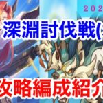 【プリコネR】2025年2月深淵討伐戦（水）編成紹介します！【深淵討伐戦】【水属性】