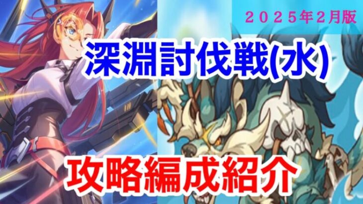 【プリコネR】2025年2月深淵討伐戦（水）編成紹介します！【深淵討伐戦】【水属性】