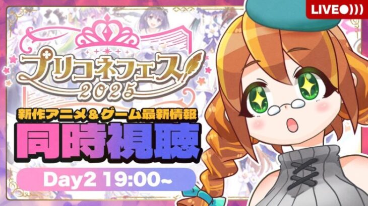 【プリコネR】プリコネフェス2025同時視聴！新作アニメ＆最新情報見るみるよ！【Day2 19:00~の部】