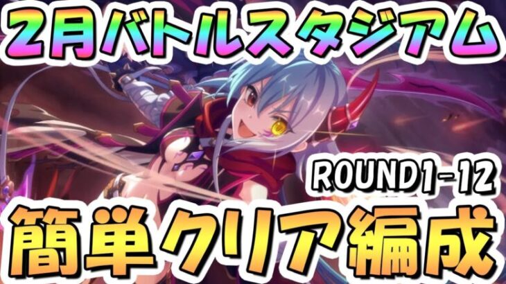 【プリコネR】2月バトルスタジアム簡単クリア編成紹介！2日目ROUND1-12、2025年2月【バトスタ】