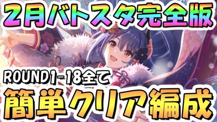 【プリコネR】完全版、2月バトルスタジアム簡単クリア編成を色々紹介！3日目ROUND1-18全編成、2025年2月【バトスタ】