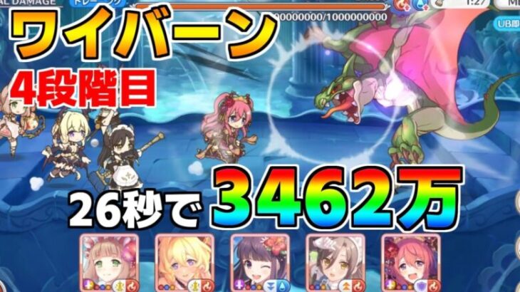 【プリコネR】4段階目 ワイバーン 3462万 26s持ち越し編成 【2月クランバトル】【クラバト】