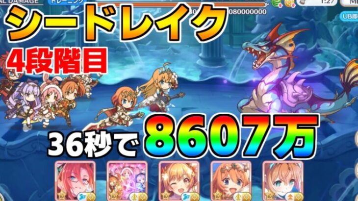 【プリコネR】4段階目 シードレイク(HP50%未満) 8607万 36s持ち越し編成 【2月クランバトル】【クラバト】