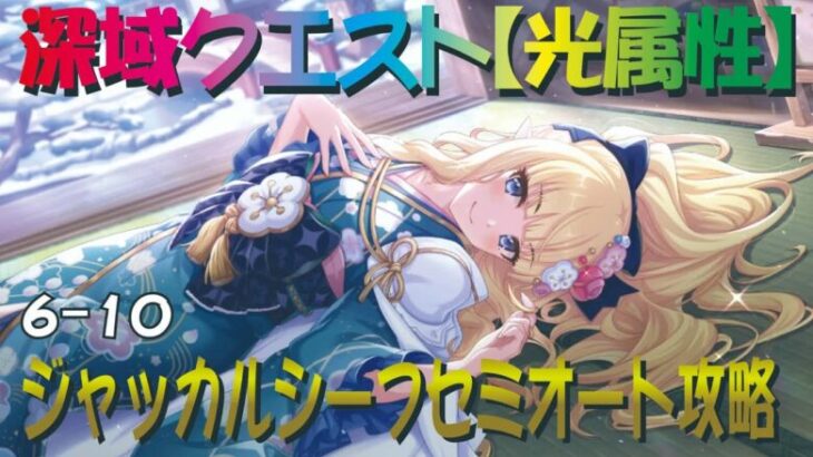 【プリコネR】深域クエスト光属性6-10　ジャッカルシーフ　セミオート攻略　目押しなし【珀天の深域】【エリア6】