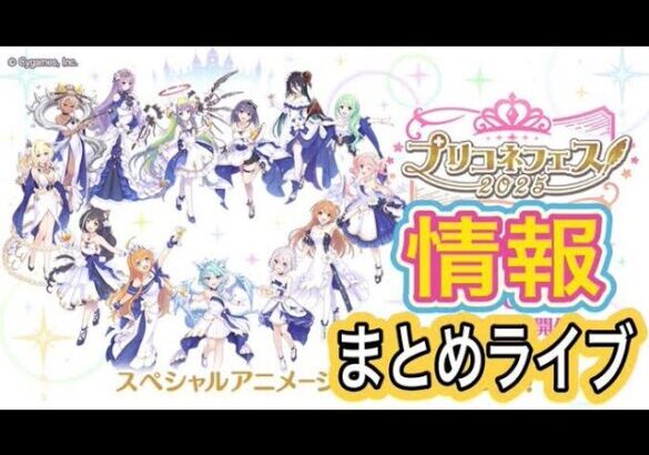 【プリコネR】7周年直前生放送情報まとめライブ‼一緒に見て楽しもう！！