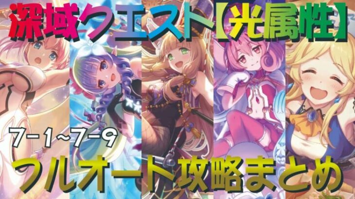 【プリコネR】深域クエスト光属性道中　7-1～7-9　フルオート攻略【珀天の深域】【エリア7】