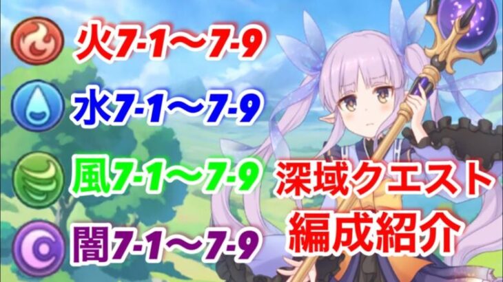 【プリコネR】深域クエスト火、水、風、闇7-１〜7-９の編成(フルオート)紹介します！【深域クエスト】