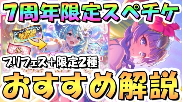 【プリコネR】超貴重、7周年限定スペチケ交換おすすめキャラ解説！今回はプリフェスキャラも交換可能、2025年2月版【サプチケ】【スペシャルキャラ交換ガチャ】