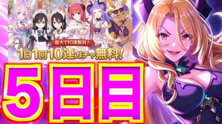 【プリコネR】7thアニバ無料10連だけでクリスティーナα狙いガチャ5日目【けんけん】