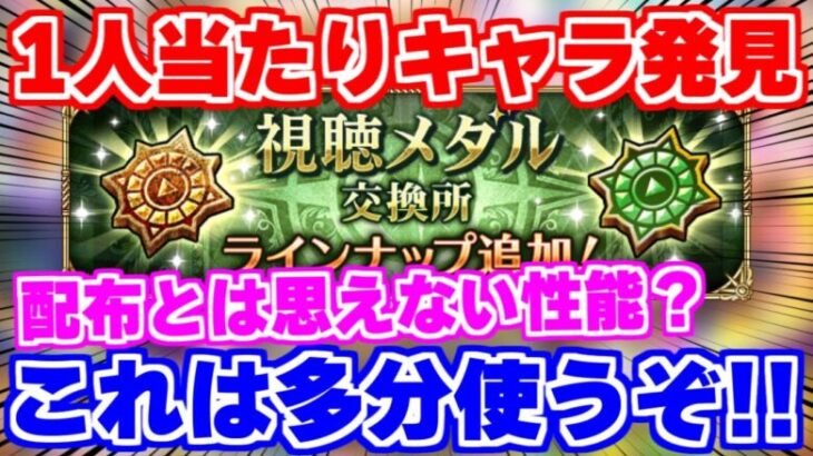 【ロマサガRS】配布でこれは当たりじゃね？新視聴メダルキャラの性能を確認【ロマンシング サガ リユニバース】