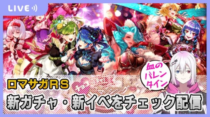 【ロマサガRS】バレンタインガチャ＆イベなどを見ていく配信【生配信】