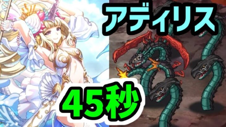 【ロマサガRS】海の主の娘 闘者の関門 アディリス45秒 高速周回編成 《アズーレ イヴェリス無し》【ロマンシング サガ リユニバース】