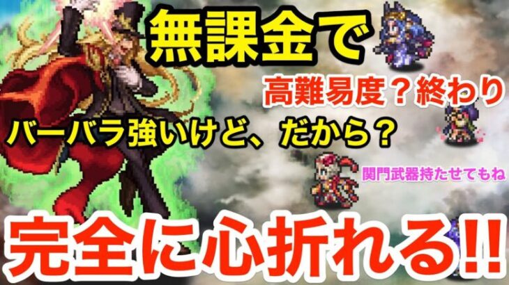 【ロマサガRS】無課金で高難易度は終わりました。でもバーバラは強いよ。だから？【無課金おすすめ攻略】