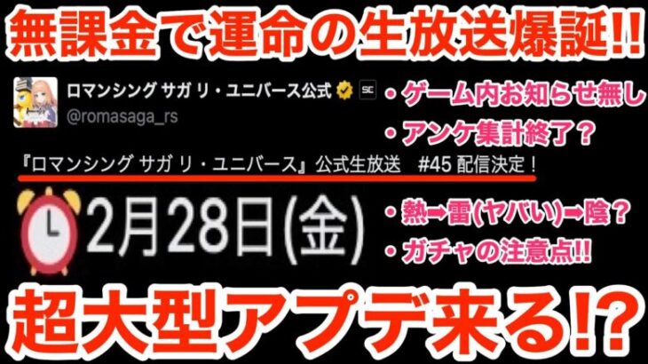 【ロマサガRS】無課金で運命の生放送爆誕‼︎大型アプデ来る⁉︎【無課金おすすめ攻略】