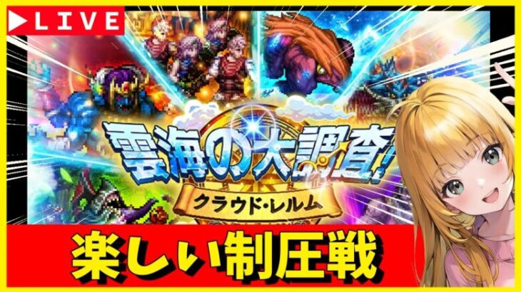 【ロマサガRS】制圧戦を楽しめ！！　02/04【無課金】