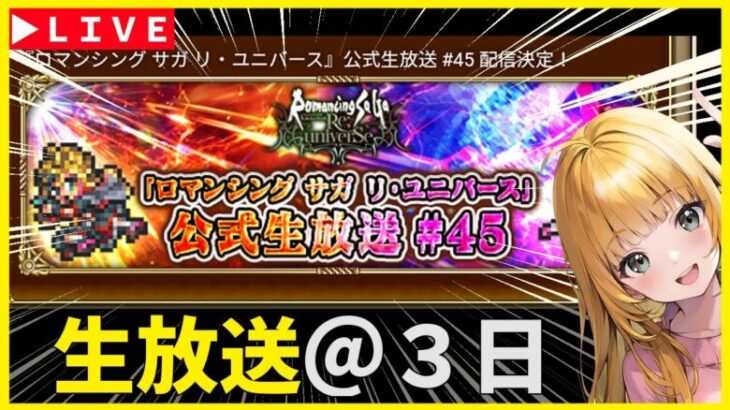 【ロマサガRS】もうみんなテルミー引いたよな！？　公式生放送（ワイルズ）まであと３日！　02/25【無課金】