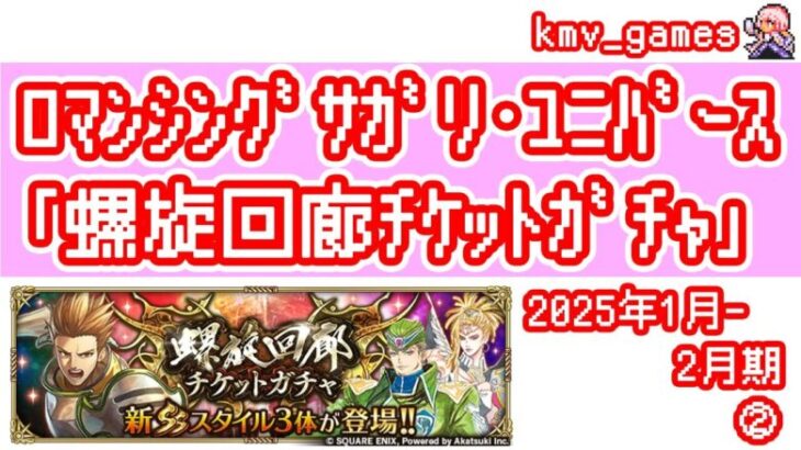 【ロマサガRS】2025年1月〜2月期の螺旋ガチャ100連やっちゃいます！②