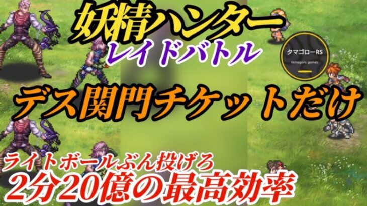 【ロマサガRS】制圧完了!!…何する??ライトボーラーで「デス関門再戦チケット」を集めろ!!レイド妖精ハンター20億2分　#ロマサガRS