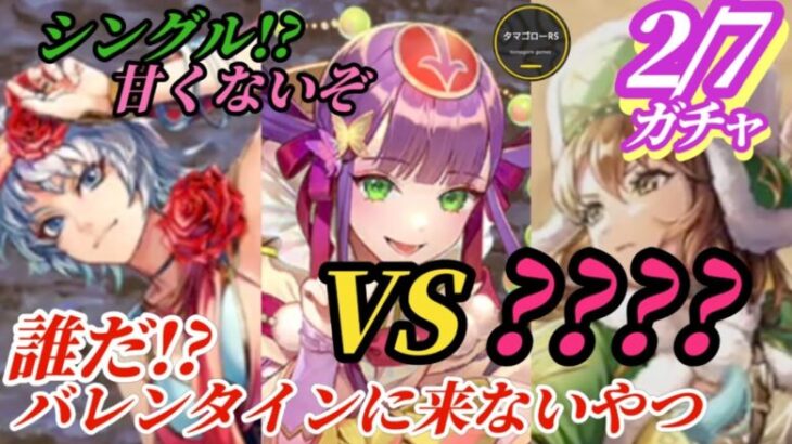 【ロマサガRS】2/7ガチャ予想「あの◯◯」を持つキャラが怪しい!!誰がシングルだと言った!?確定とバレンタイン不確定を組み合わせて未来を拓け　#ロマサガRS