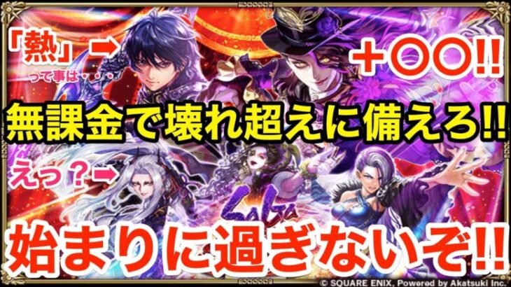 【ロマサガRS】無課金で舞台5体ガチャ爆誕‼︎バルテルミーがヤバ過ぎる‼︎【無課金おすすめ攻略】