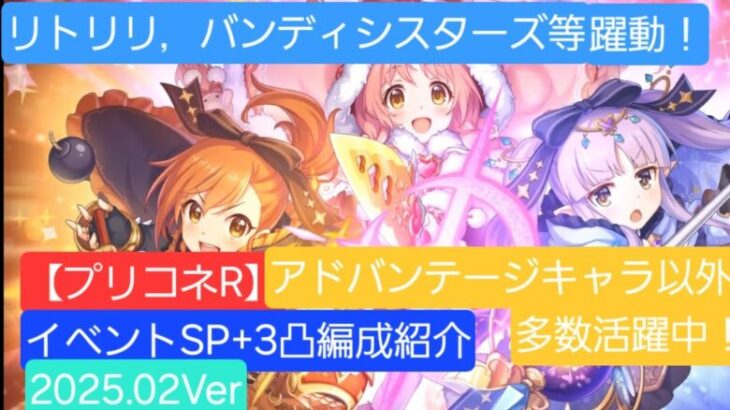 【プリコネR】イベントSP＋3凸攻略編成紹介（2025年2月版）【プリコネR7周年イベント前編】【妖狐カムラヲ・始原】【イベントSP＋】【リトリリ】【バンディ・シスターズ】