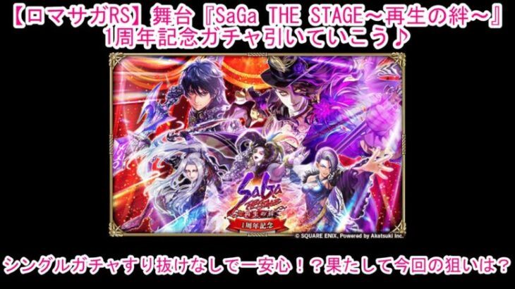 【ロマサガRS】舞台『SaGa THE STAGE～再生の絆～』1周年記念ガチャ引いていこう♪