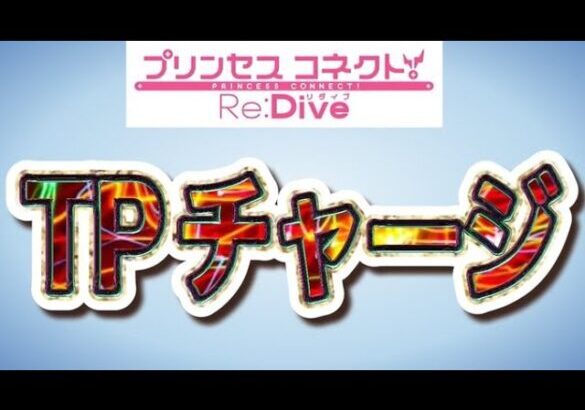 【プリコネR】新システムのロールにTPチャージが実装⁉さらにログインボーナスが急遽最新⁉